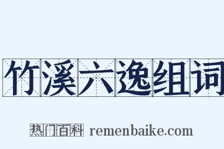 竹溪六逸组词是什么意思的图片